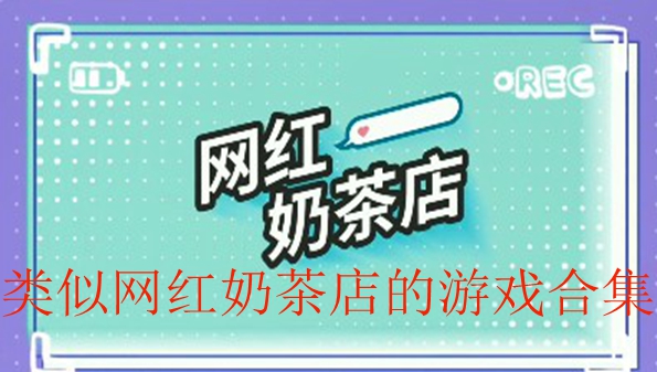 类似网红奶茶店的游戏合集