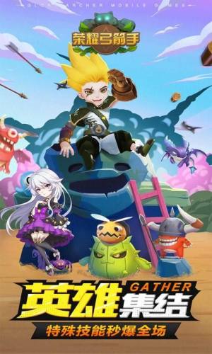 荣耀弓箭手手游官方版图片1