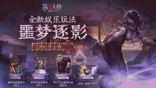 第五人格噩梦逐影玩法说明，噩梦逐影闯关模式开启预告[多图]