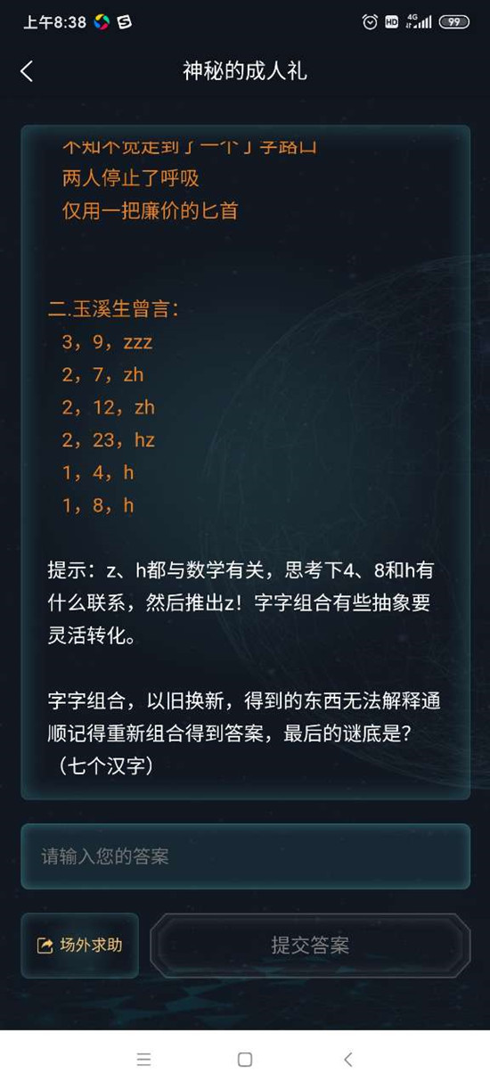 犯罪大师神秘的成人礼七个汉字是什么？神秘的成人礼谜题答案分享[图]