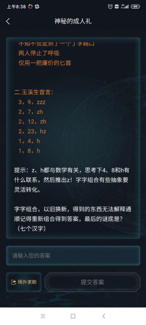 犯罪大师神秘的成人礼七个汉字是什么？神秘的成人礼谜题答案分享图片1