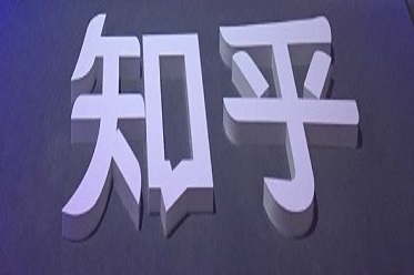 知乎十周年晚会什么时候播？知乎十周年活动玩法介绍[多图]