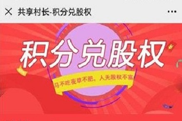 共享村长是什么平台？共享村长商城是什么性质？[多图]