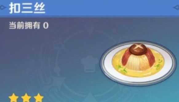 原神扣三丝食谱怎么获得？扣三丝需要材料介绍[多图]图片2