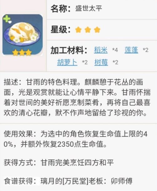 原神八宝饭食谱怎么制作？盛世太平八宝饭食谱配方分享[多图]