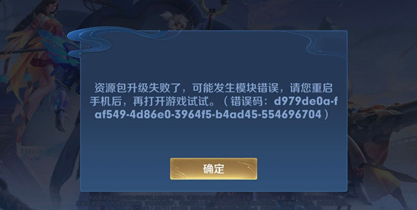王者荣耀资源包升级失败原因说明，资源包升级失败了故障处理建议[图]