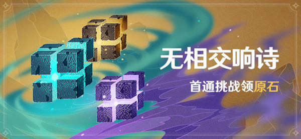 原神无相交响诗活动怎么打？挑战关卡通关打法技巧攻略[多图]
