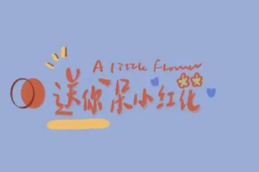 送你一朵小红花失恋水配方，失恋水不共戴天义无反顾什么味道？[多图]
