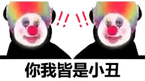 最近很热门的表情包合集