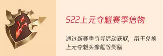 王者荣耀S22上元夺魁赛季信物怎么刷？上元夺魁头像框免费获取攻略[多图]