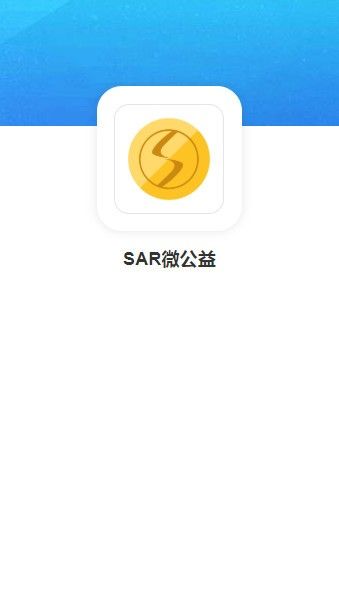 SAR微公益app图3