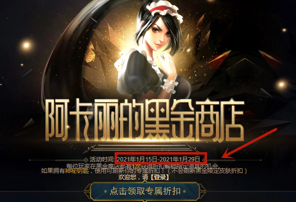 LOL阿卡丽的黑金商店1月活动什么时候关闭？阿卡丽的神秘商店活动时间一览[多图]图片1