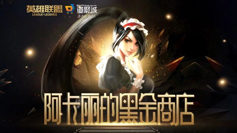 2021lol阿卡丽的黑金商店活动地址是多少？lol阿卡丽的黑金商店1月活动入口[多图]