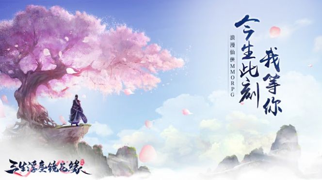 三生浮尘镜花缘官方版图1