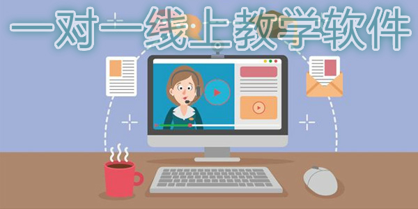 线上教学软件合集