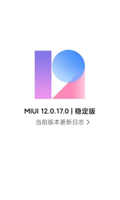 小米11MIUI12.0.17.0稳定版完整更新下载图片1