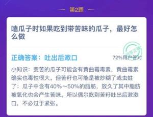 吃到苦味的瓜子会怎样？嗑到带苦味的瓜子应该怎么办正确答案图片3