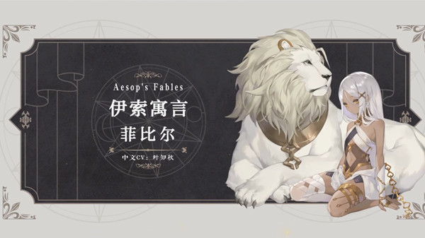 幻书启世录伊索寓言厉害吗？新幻书伊索寓言菲比尔技能介绍[多图]
