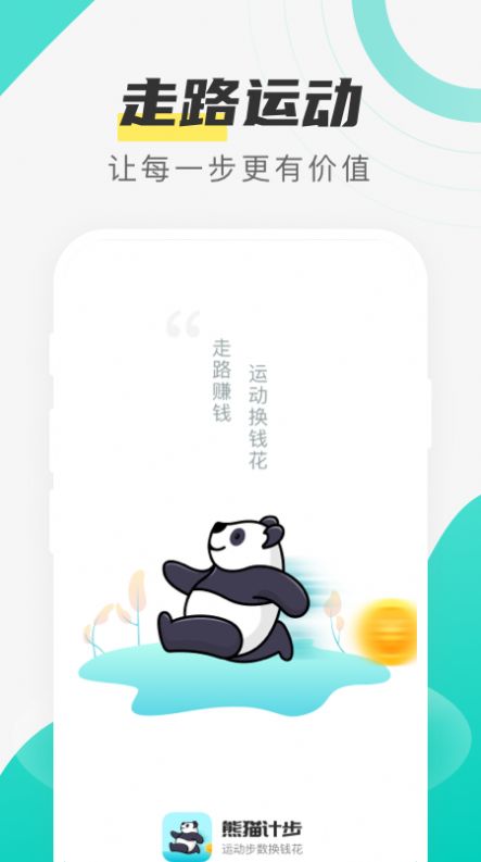 熊猫计步app图2