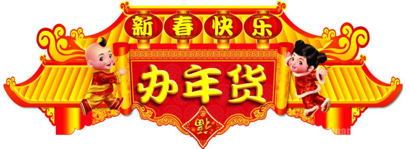 网上买年货的软件合集
