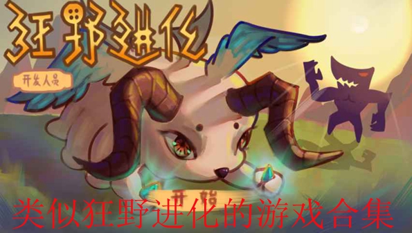 类似狂野进化的游戏合集