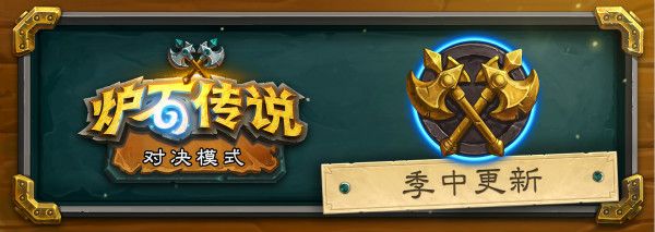 炉石传说1月22日更新了什么？19.4补丁更新内容说明[多图]图片7