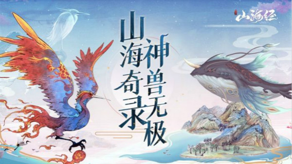 山海经神兽录礼包码大全，最新兑换码CDK激活码一览[多图]