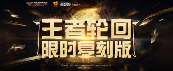 穿越火线CF王者轮回复刻版奖励大全，王者轮回限时复刻版活动 [多图]