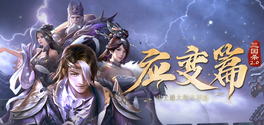 三国杀应变篇新武将怎么玩？三国杀应变篇新武将技能详解[多图]