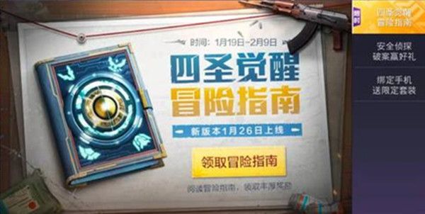 和平精英四圣降临什么时候上线？1月26日更新内容预览[多图]图片3