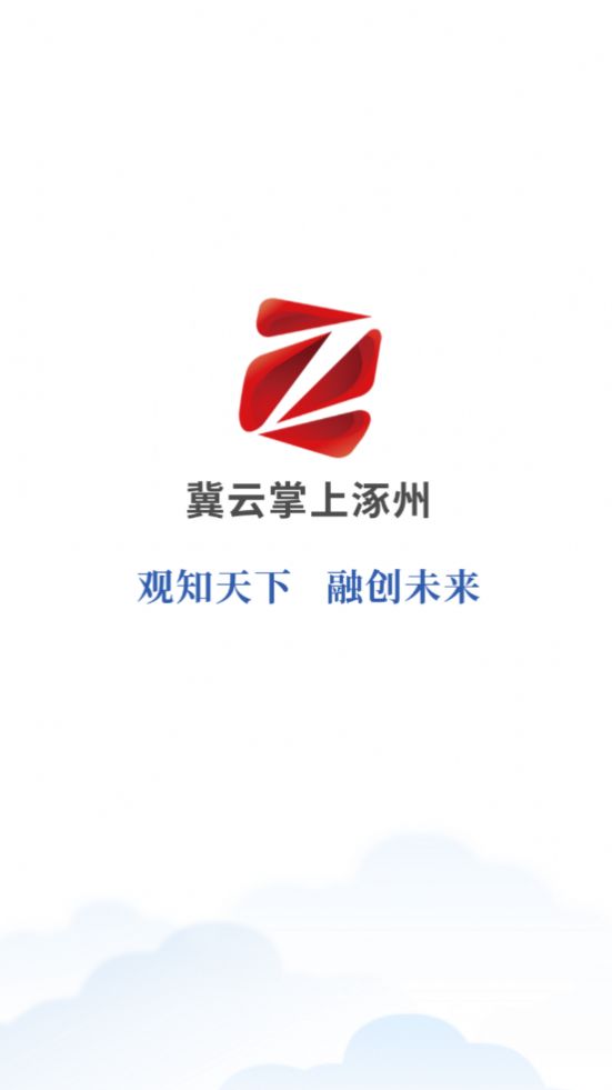 冀云掌上涿州官方客户端app最新版下载图片1