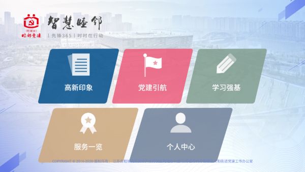 相城高新党建app图2