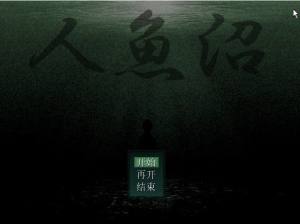 2021人鱼沼重制版中文游戏图片1
