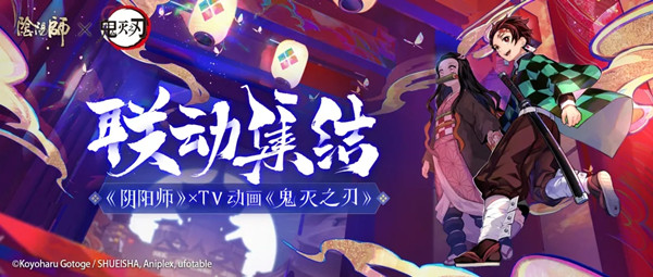 阴阳师鬼灭之刃联动预约怎么参与？鬼灭之刃联动版本预约活动开启[多图]