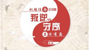 天谕手游机缘任务怎么做？全机缘任务解答流程攻略大全图片4