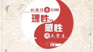 天谕手游机缘任务怎么做？全机缘任务解答流程攻略大全图片13