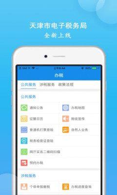 天津税务app手机下载图片1