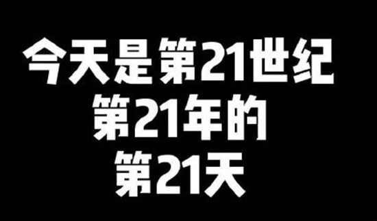 21世纪21年第21天21点21分纪念日,最新纪念日文案图文大全[多图]