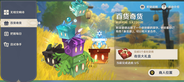 原神1月24日立本商人位置一览，奇闻百货第二天立本及材料采集地点一览[多图]图片1