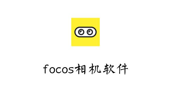 Focos怎么用？Focos怎么样[多图]