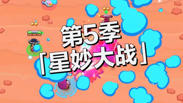 荒野乱斗第五赛季会更新什么？第五赛季星妙大战爆料一览[多图]