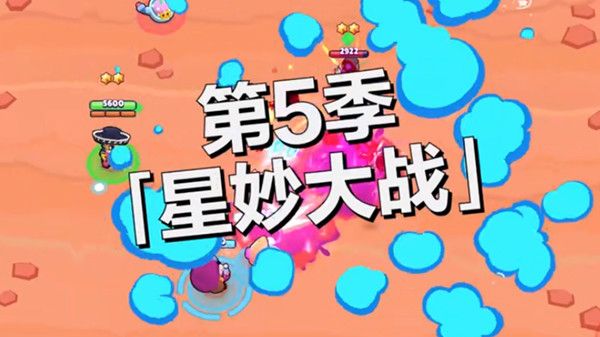 荒野乱斗第五赛季会更新什么？第五赛季星妙大战爆料一览[多图]图片1