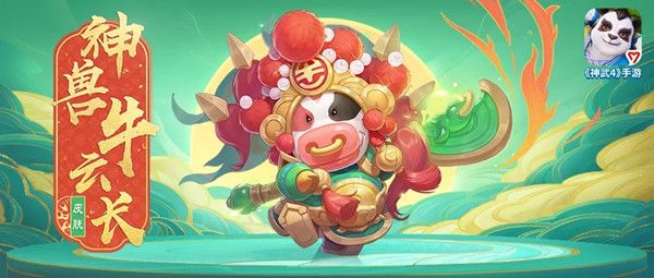 神武4手游牛年新神兽是什么？牛云长技能与获取方式介绍[多图]图片1