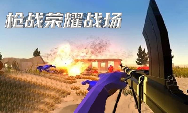 枪战荣耀战场游戏官方安卓版图片1
