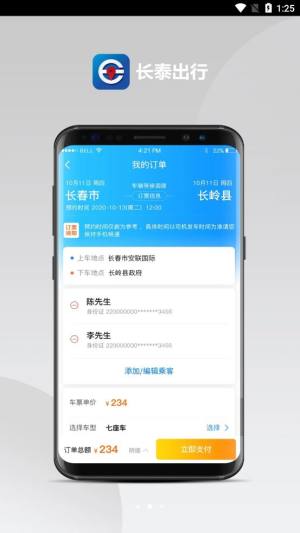 长泰出行app图3