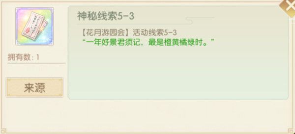 食物语花月锦年口令是什么？花月游园会口令活动线索一览[多图]图片2
