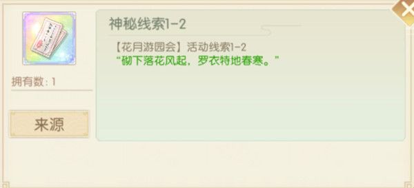 食物语花月锦年口令是什么？花月游园会口令活动线索一览[多图]图片4