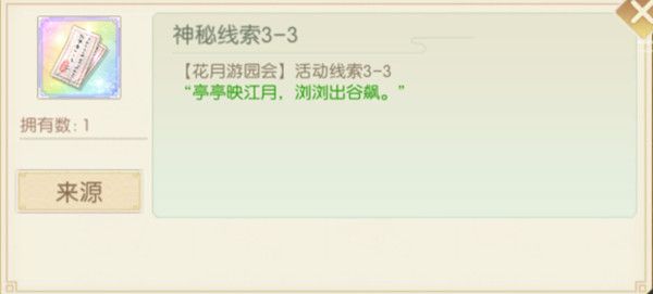 食物语花月锦年口令是什么？花月游园会口令活动线索一览[多图]图片5