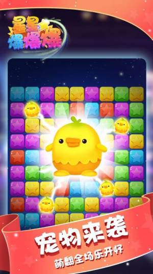 消灭爆星星游戏领红包 版图片1