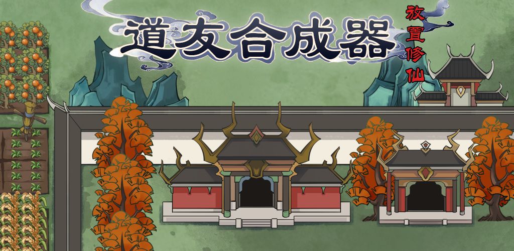 类似道友合成器的游戏合集